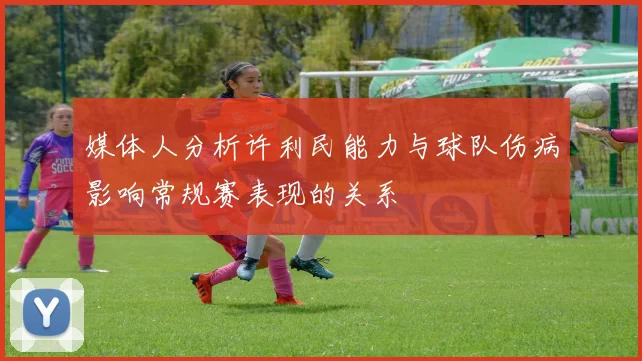 媒体人分析许利民能力与球队伤病影响常规赛表现的关系