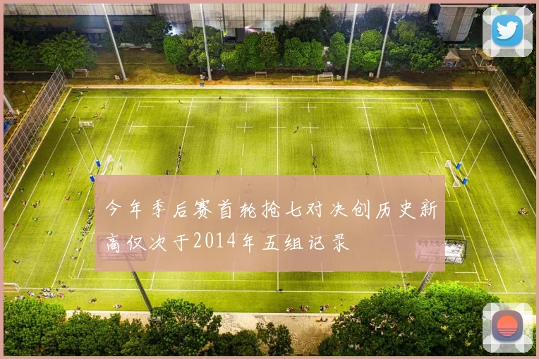 今年季后赛首轮抢七对决创历史新高仅次于2014年五组记录